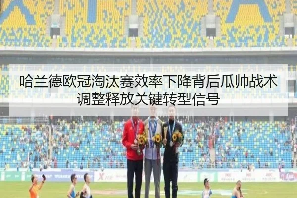 哈兰德欧冠淘汰赛效率下降背后瓜帅战术调整释放关键转型信号