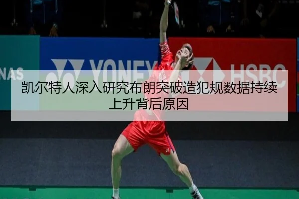 凯尔特人深入研究布朗突破造犯规数据持续上升背后原因